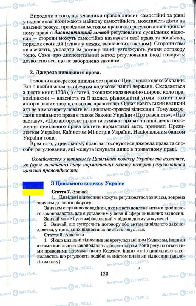 Підручники Правознавство 11 клас сторінка  130