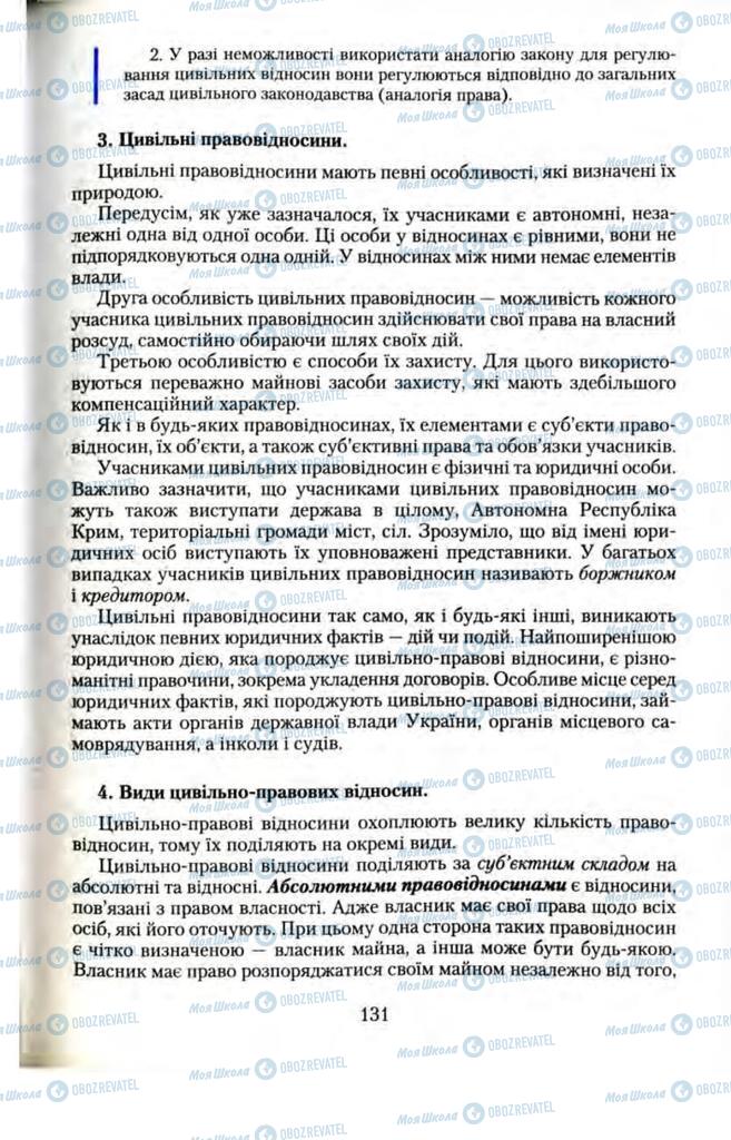 Підручники Правознавство 11 клас сторінка 131