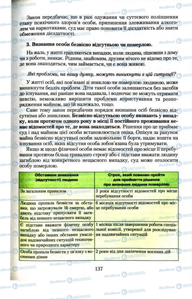 Підручники Правознавство 11 клас сторінка  137