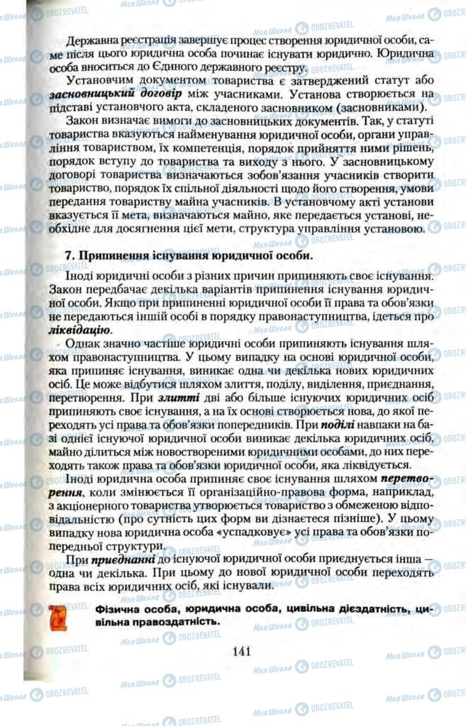 Підручники Правознавство 11 клас сторінка 141