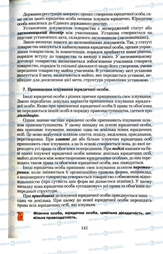 Підручники Правознавство 11 клас сторінка  141