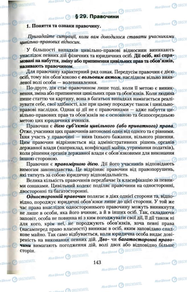 Підручники Правознавство 11 клас сторінка 143