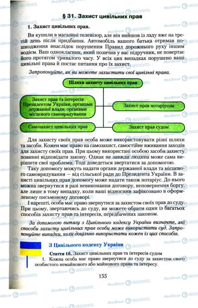 Підручники Правознавство 11 клас сторінка 155