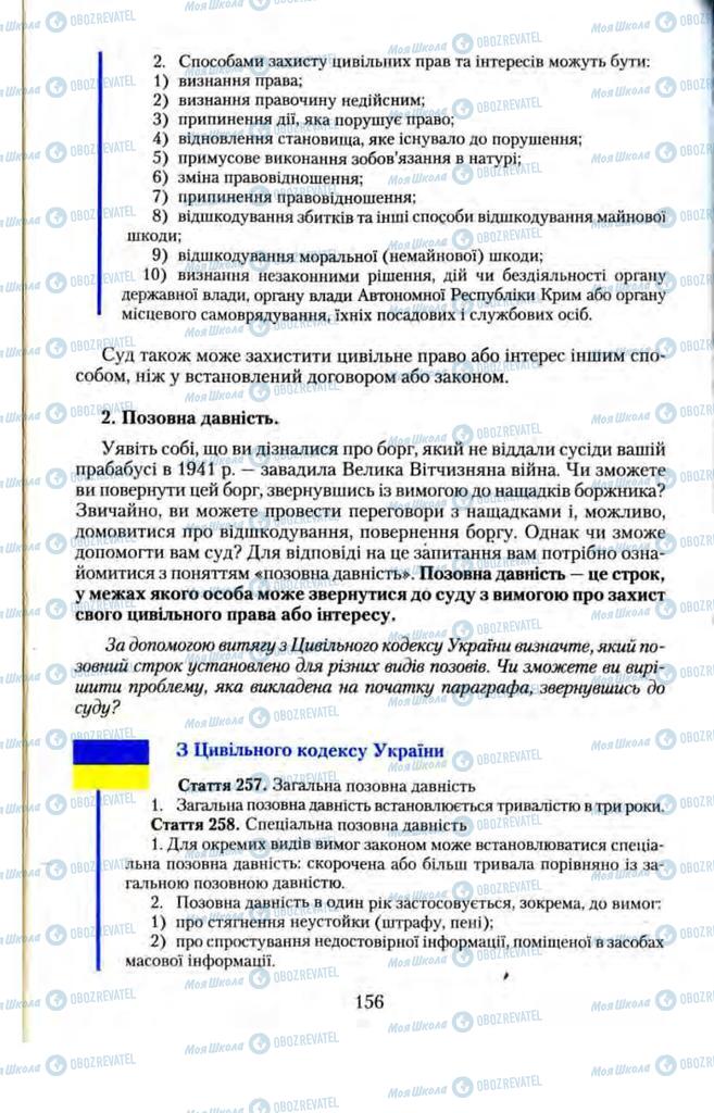 Підручники Правознавство 11 клас сторінка  156