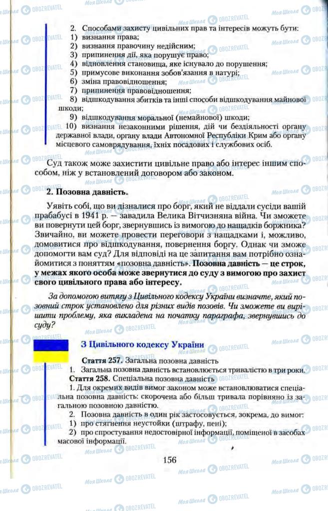 Підручники Правознавство 11 клас сторінка 156