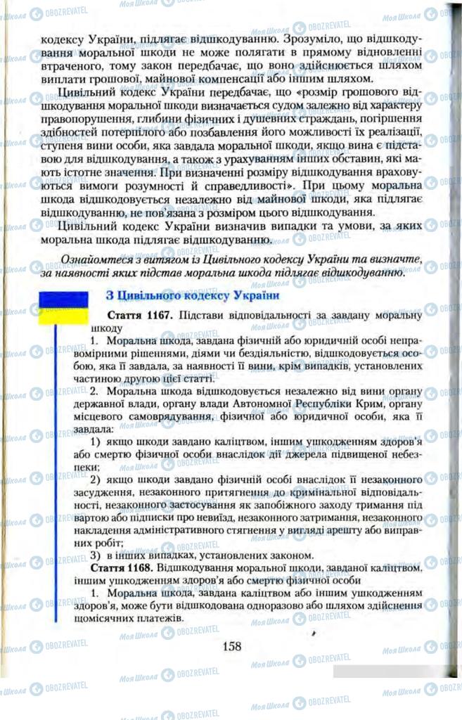 Підручники Правознавство 11 клас сторінка 158