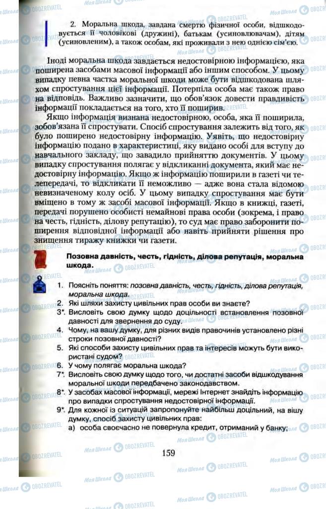 Підручники Правознавство 11 клас сторінка 159