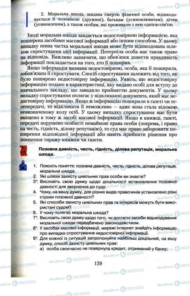 Підручники Правознавство 11 клас сторінка  159