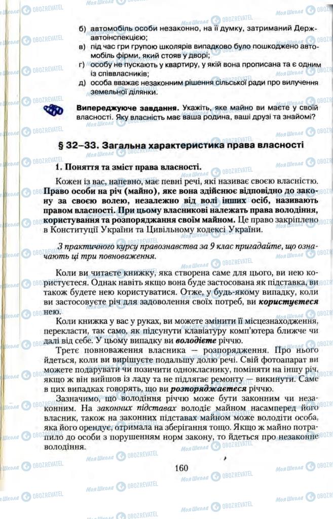 Підручники Правознавство 11 клас сторінка 160