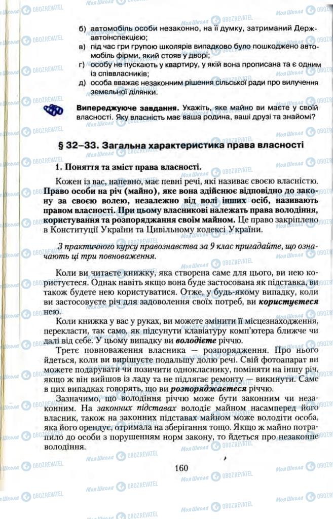 Підручники Правознавство 11 клас сторінка  160