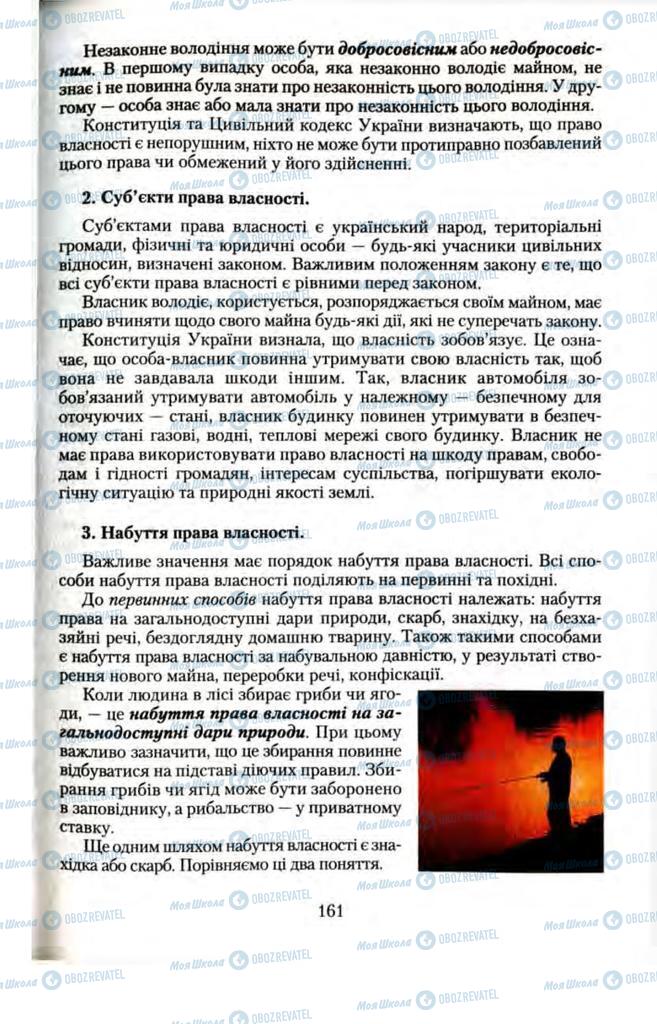 Підручники Правознавство 11 клас сторінка 161