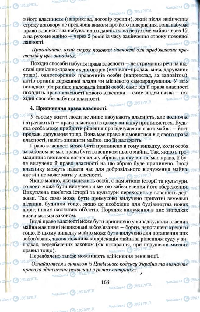 Підручники Правознавство 11 клас сторінка 164