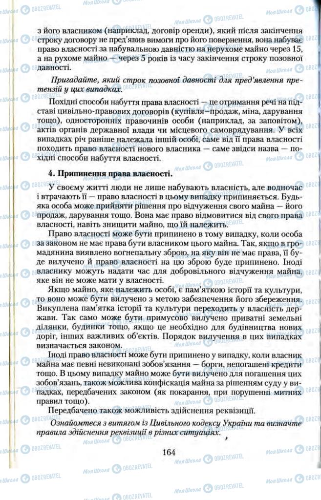 Підручники Правознавство 11 клас сторінка  164