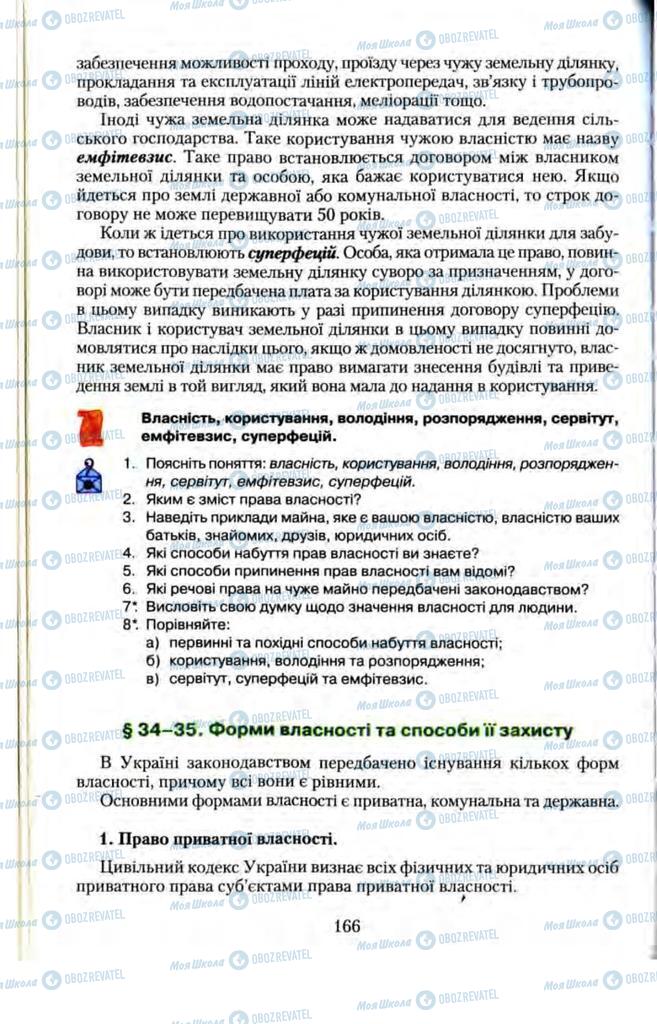 Підручники Правознавство 11 клас сторінка  166