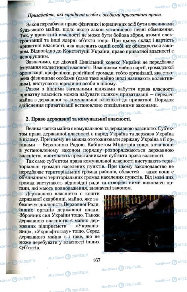 Підручники Правознавство 11 клас сторінка 167