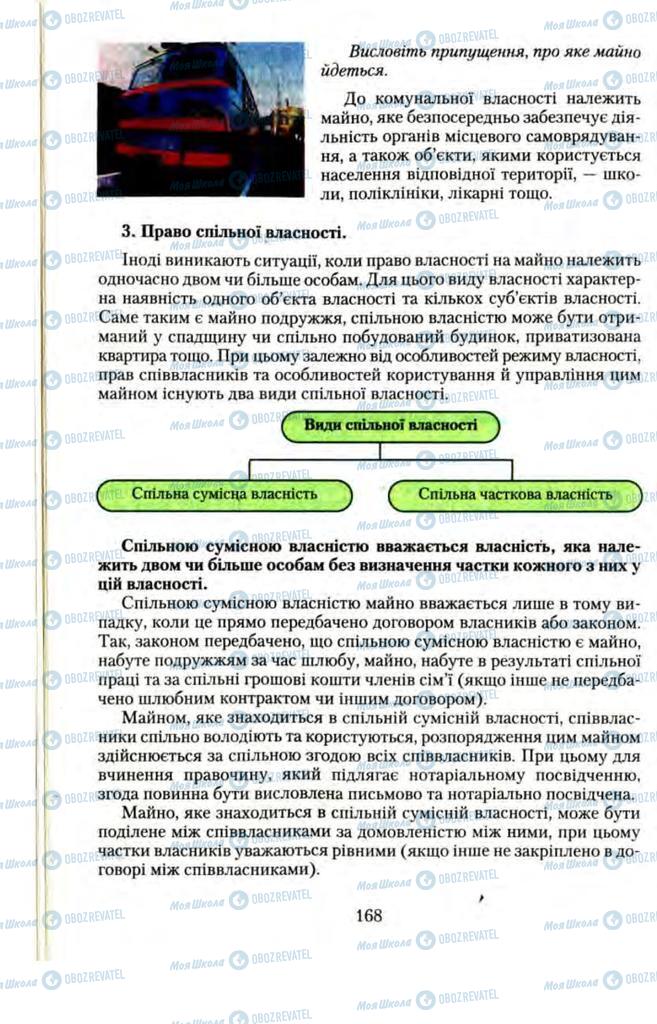 Підручники Правознавство 11 клас сторінка  168