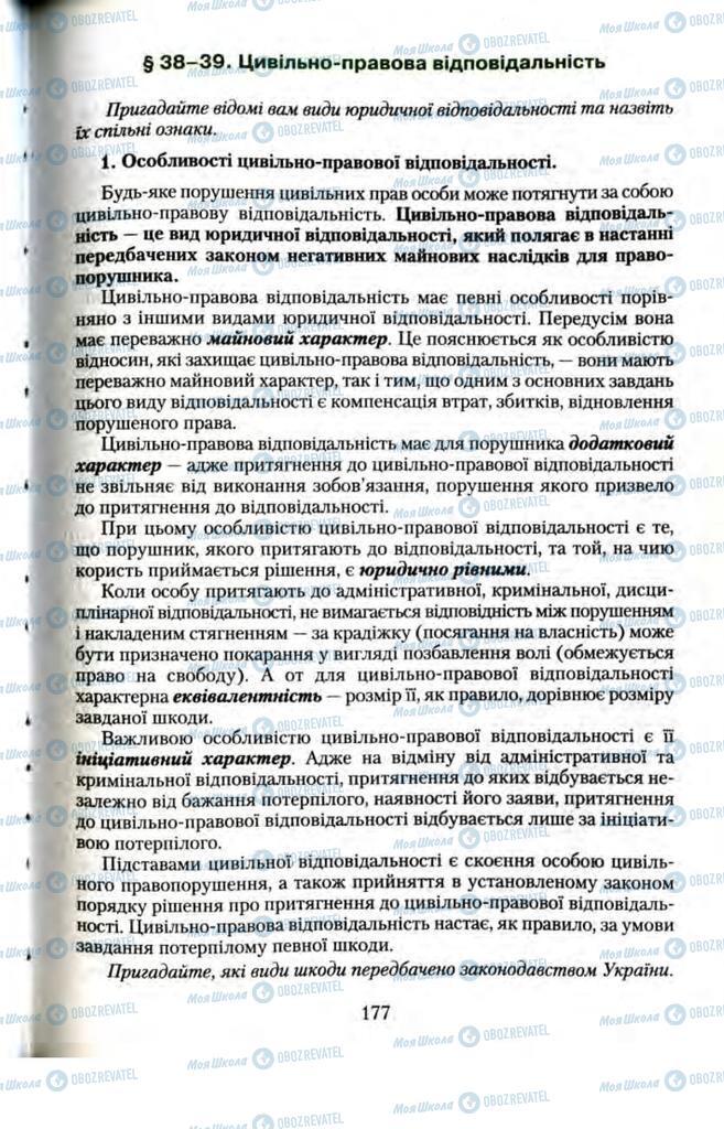 Підручники Правознавство 11 клас сторінка 177