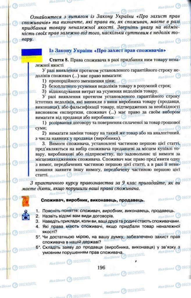 Підручники Правознавство 11 клас сторінка 196