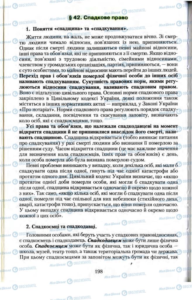 Підручники Правознавство 11 клас сторінка  198