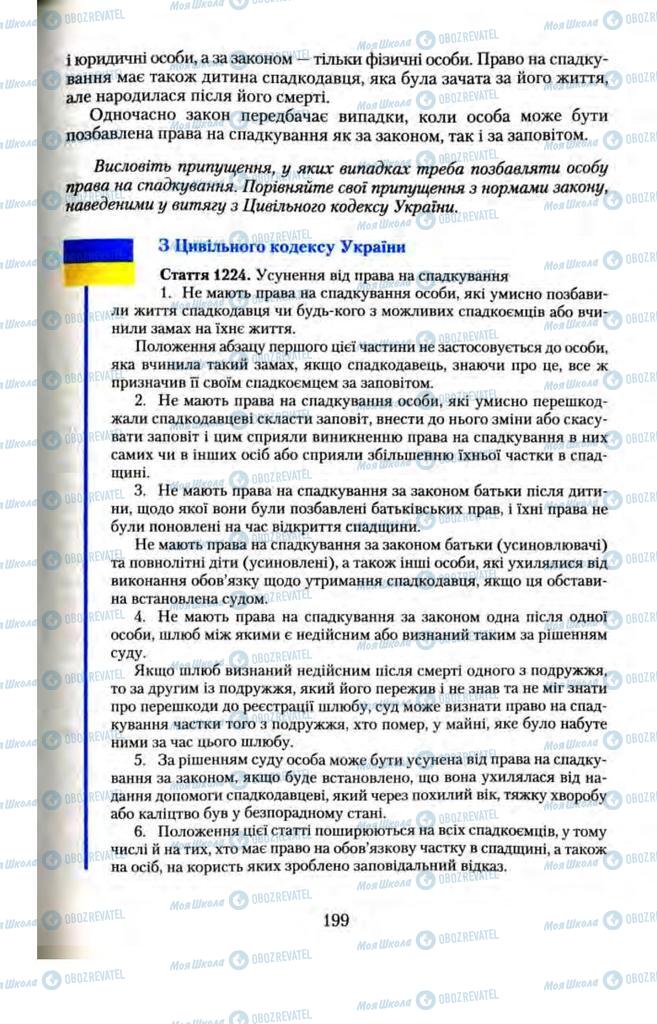 Підручники Правознавство 11 клас сторінка  199