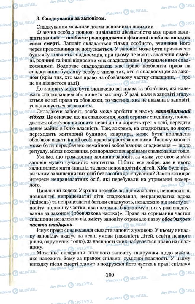 Підручники Правознавство 11 клас сторінка 200