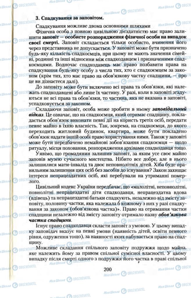 Підручники Правознавство 11 клас сторінка  200