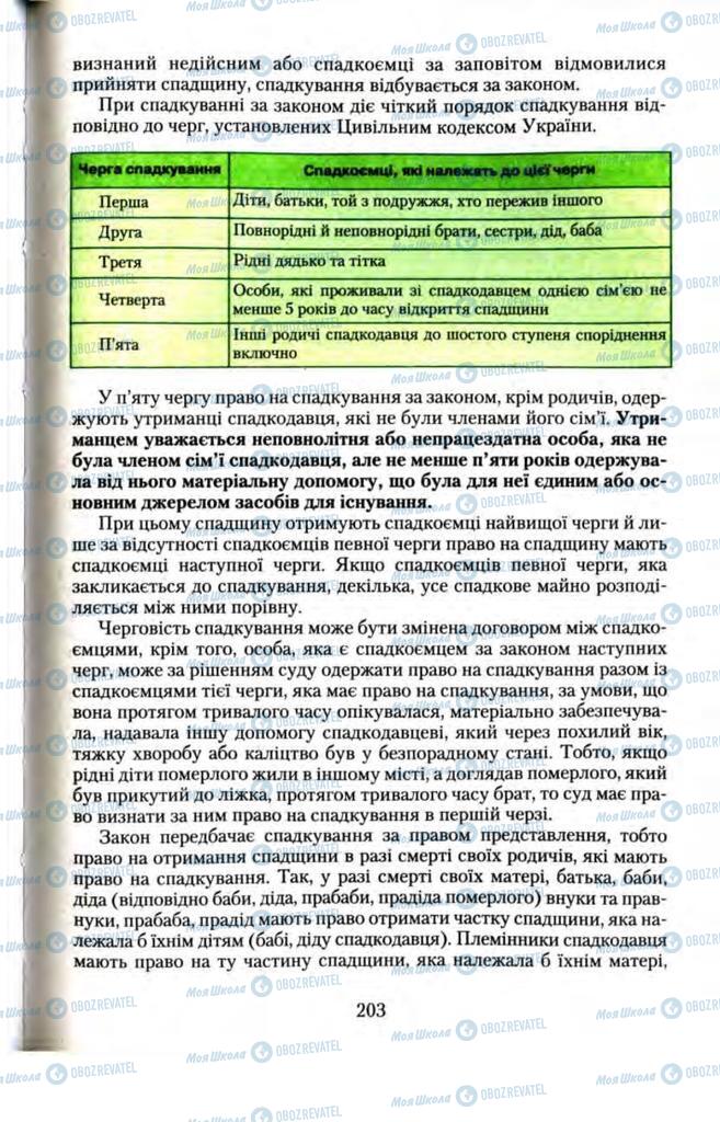 Підручники Правознавство 11 клас сторінка  203