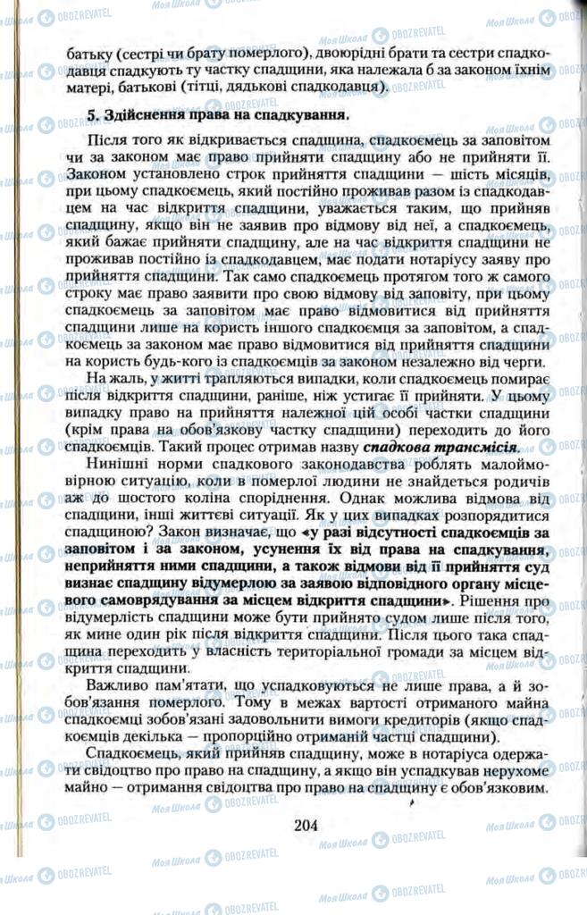 Підручники Правознавство 11 клас сторінка  204