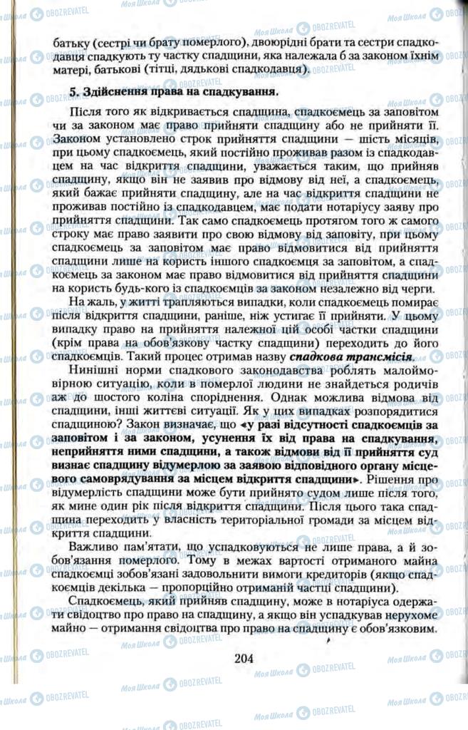 Підручники Правознавство 11 клас сторінка 204