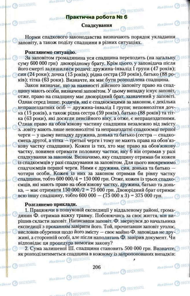 Підручники Правознавство 11 клас сторінка  206