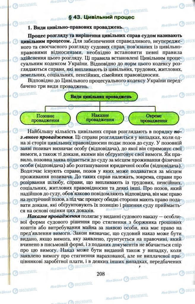 Підручники Правознавство 11 клас сторінка 208
