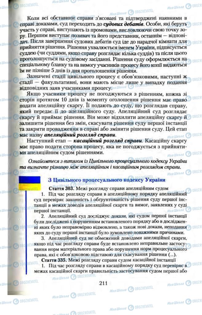 Підручники Правознавство 11 клас сторінка  211