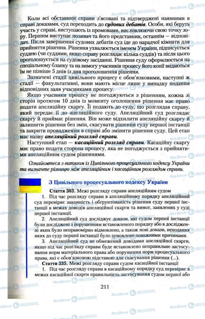 Підручники Правознавство 11 клас сторінка 211
