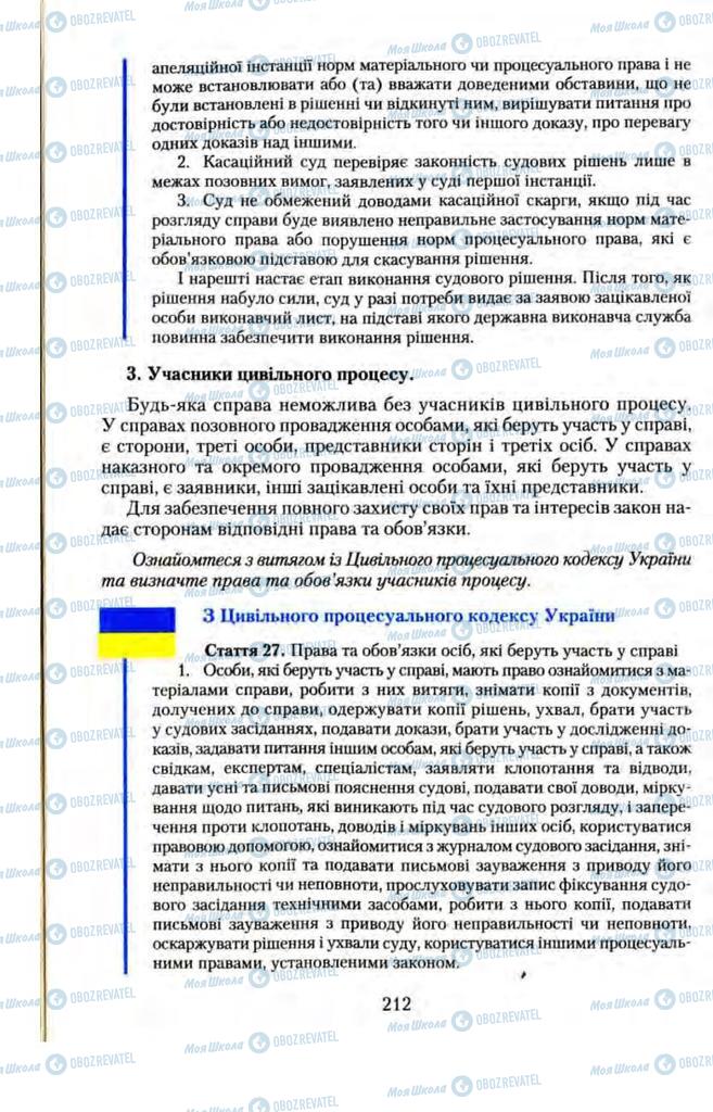 Підручники Правознавство 11 клас сторінка 212