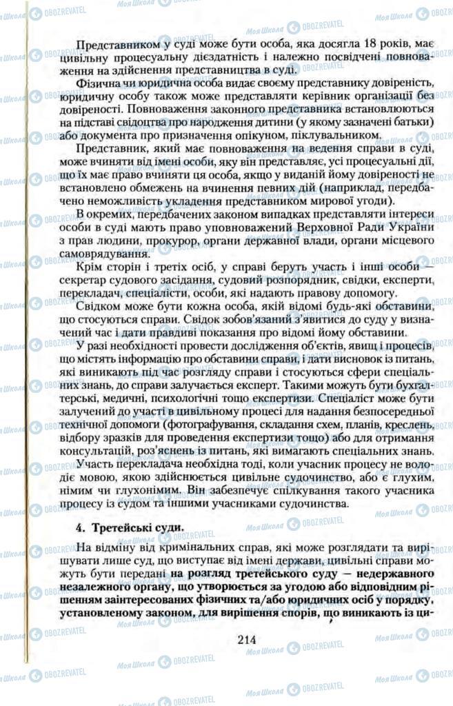 Підручники Правознавство 11 клас сторінка 214
