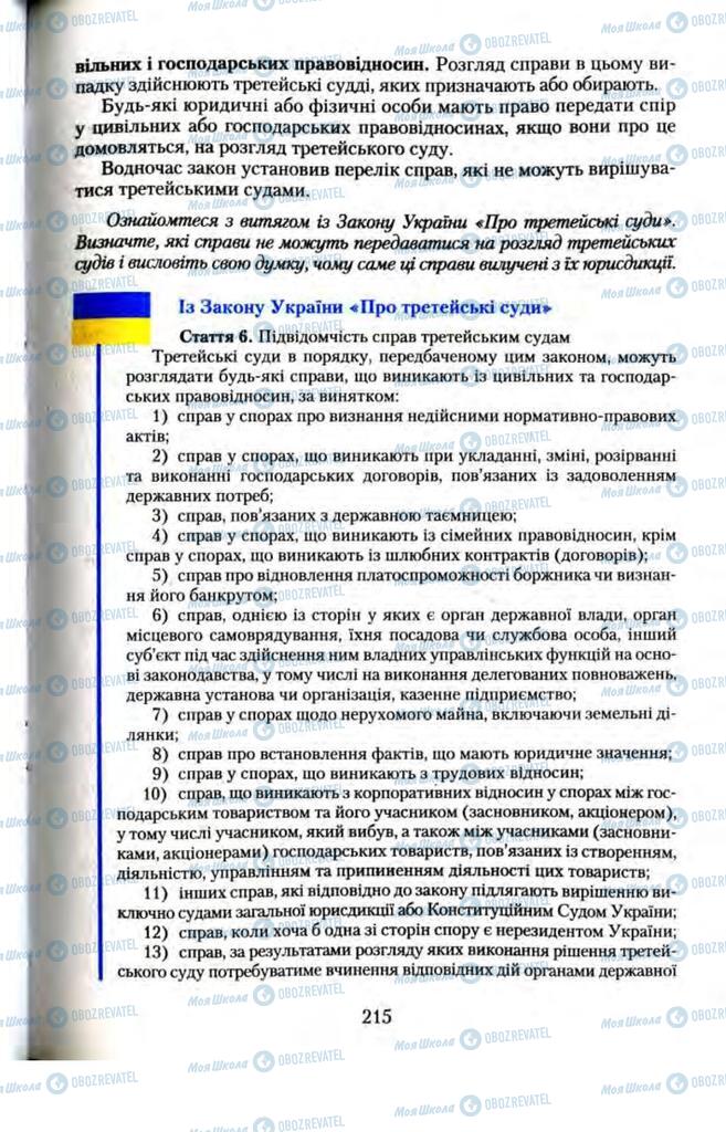 Підручники Правознавство 11 клас сторінка 215
