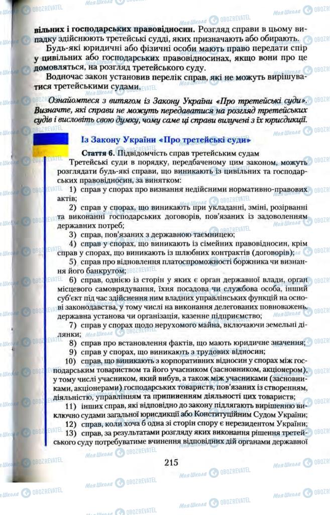 Підручники Правознавство 11 клас сторінка  215