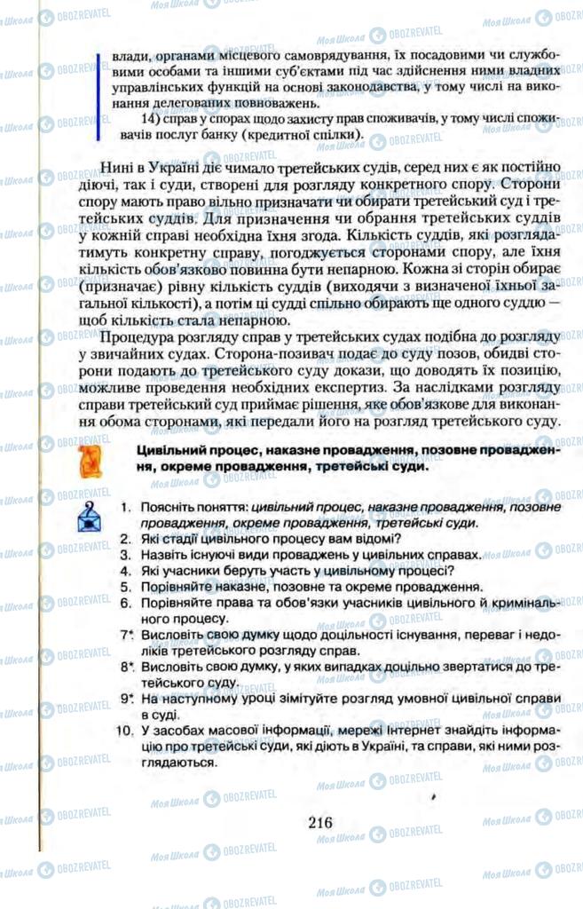 Підручники Правознавство 11 клас сторінка 216