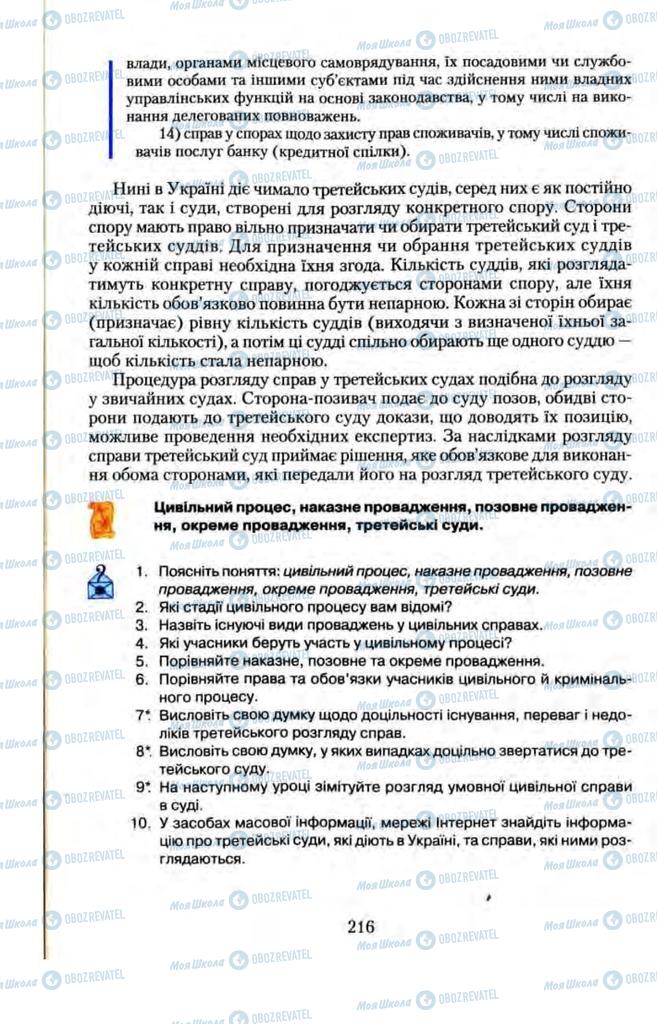 Підручники Правознавство 11 клас сторінка  216