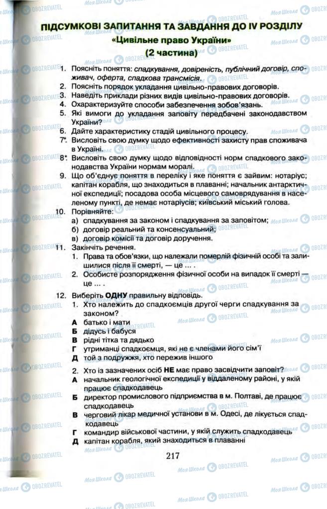 Підручники Правознавство 11 клас сторінка 217