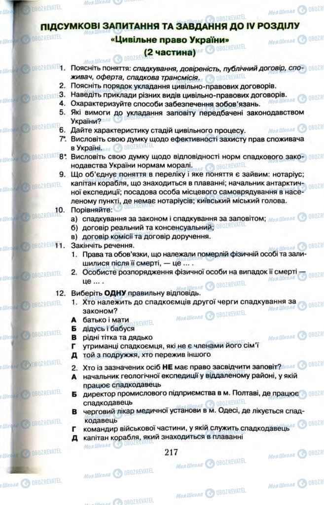 Підручники Правознавство 11 клас сторінка  217