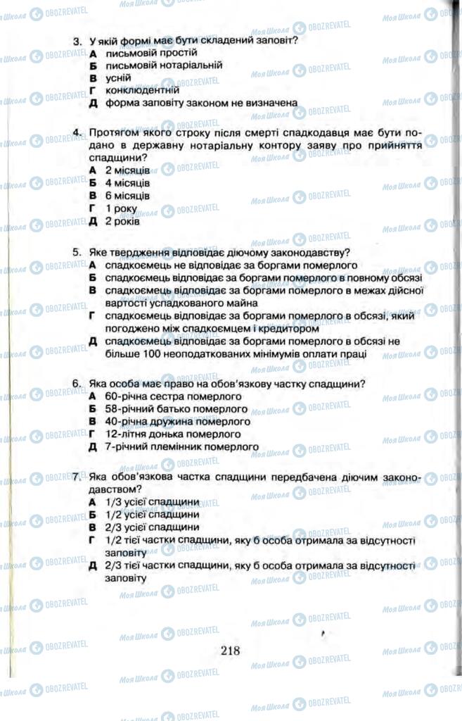 Підручники Правознавство 11 клас сторінка 218