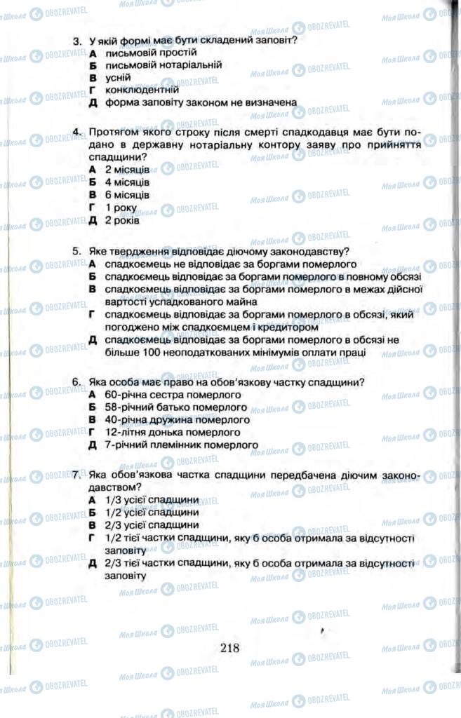 Підручники Правознавство 11 клас сторінка  218