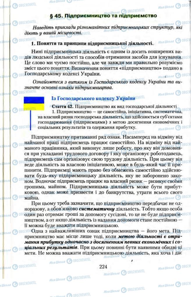 Підручники Правознавство 11 клас сторінка  224