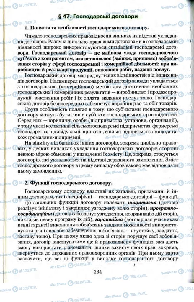 Підручники Правознавство 11 клас сторінка  234