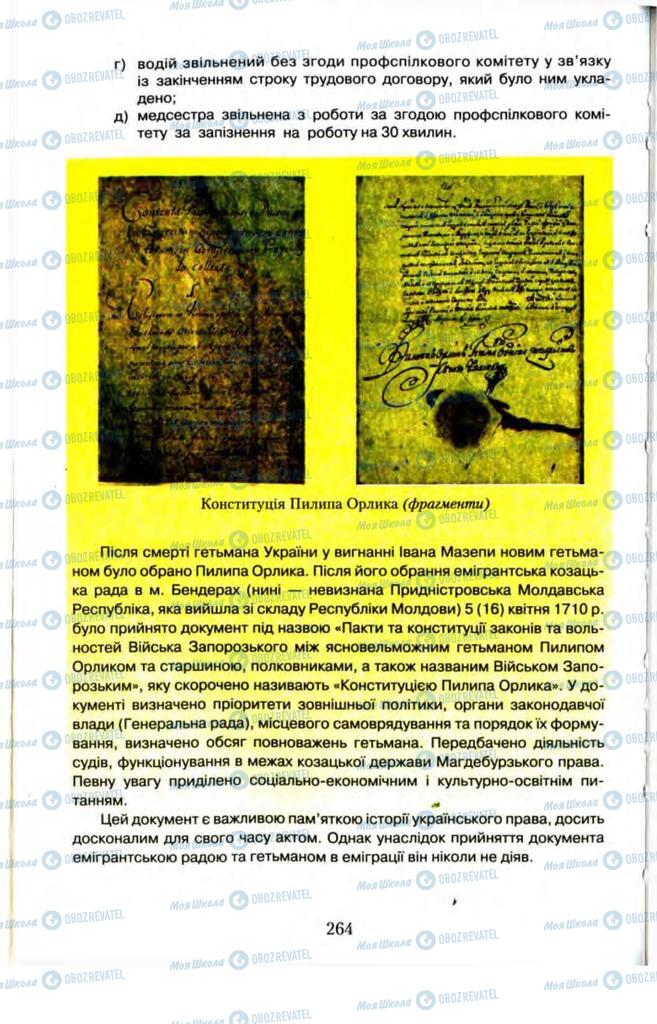 Підручники Правознавство 11 клас сторінка  264