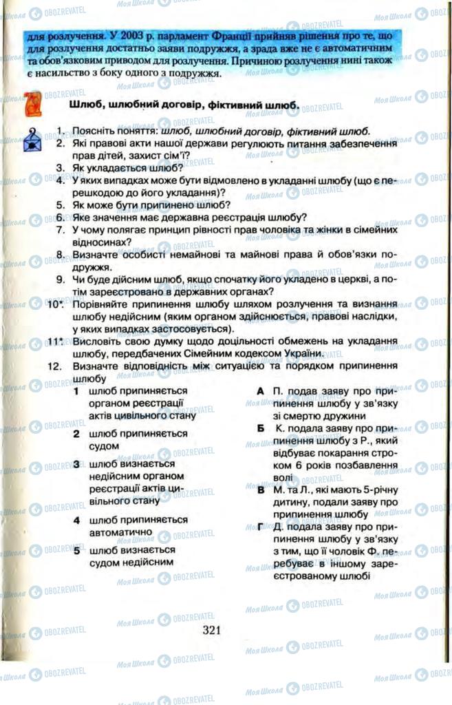 Підручники Правознавство 11 клас сторінка  321