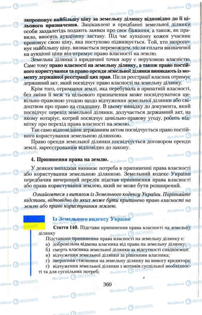 Підручники Правознавство 11 клас сторінка  360