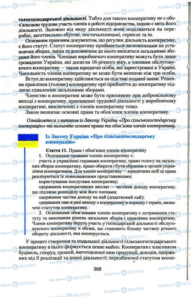 Підручники Правознавство 11 клас сторінка  368