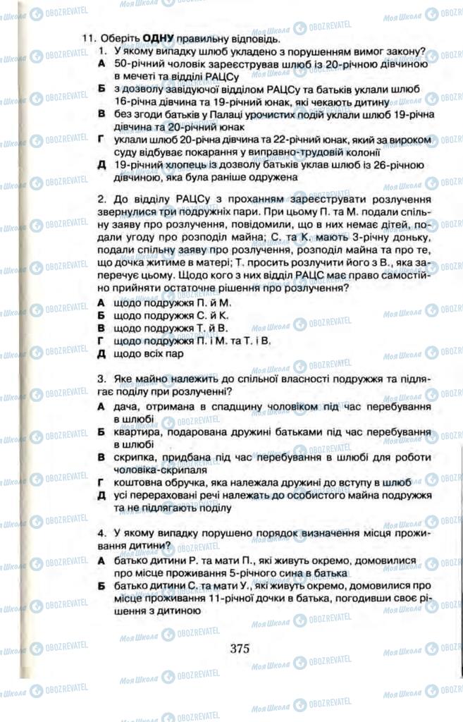 Підручники Правознавство 11 клас сторінка  375